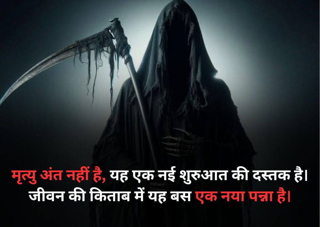 Death Quotes in Hindi ( मृत्यु पर अनमोल विचार ) 1 death quotes