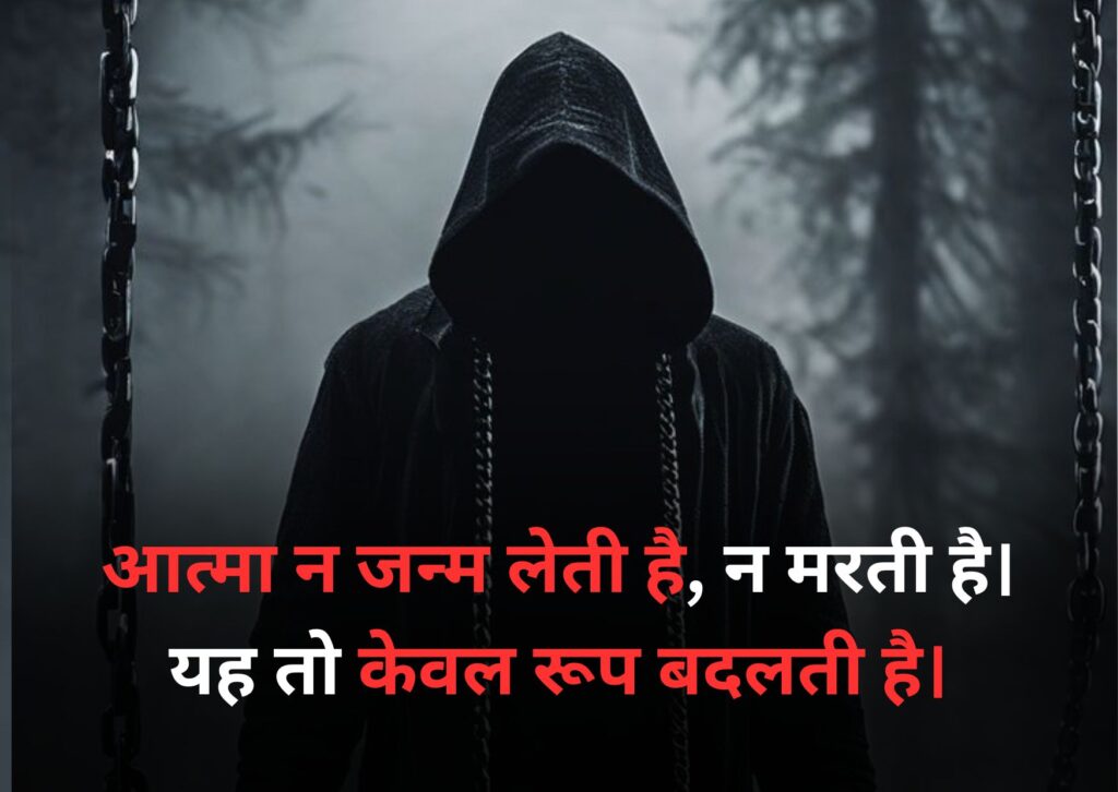 Death Quotes in Hindi ( मृत्यु पर अनमोल विचार ) 3 death quotes