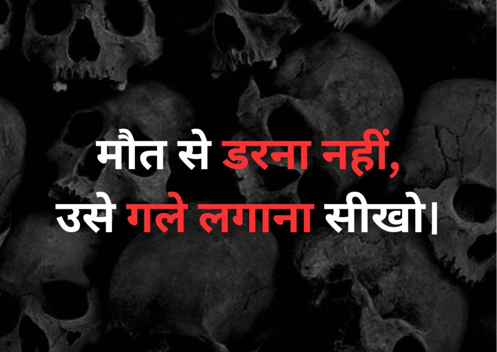Death Quotes in Hindi ( मृत्यु पर अनमोल विचार ) 5 death quotes